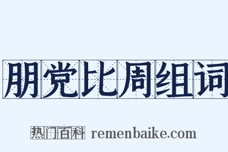朋党比周组词是什么意思的图片